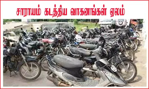 சாராய வழக்கில் பறிமுதல் செய்யப்பட்ட வாகனங்கள் ஏலம்
