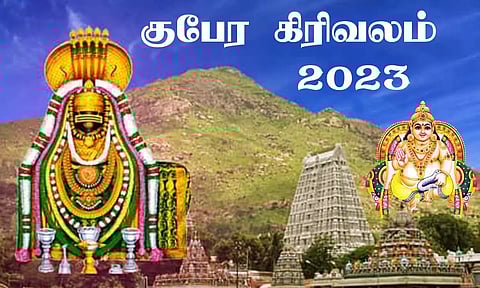 திருவண்ணாமலையில் குபேர கிரிவலம்