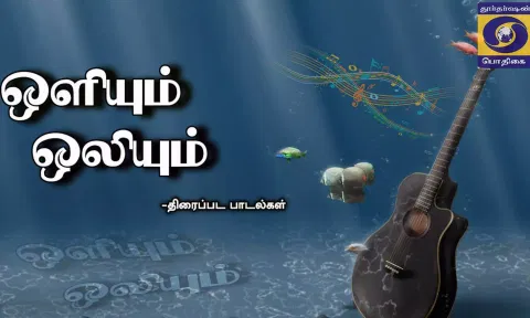 மீண்டும் ஒளியும் ஒலியும் பார்க்க தயாரா? எதிர்பார்ப்பில் ரசிகர்கள்