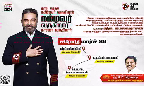 பெரியார் பிறந்த ஈரோட்டிலிருந்து என் பரப்புரையை தொடங்குகிறேன்- கமல்ஹாசன்