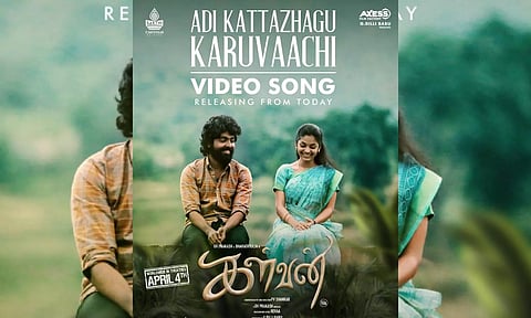 'அடி கட்டழகு கருவாச்சி' வீடியோ பாடல் வெளியீடு