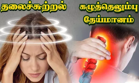 கழுத்து வலி, கழுத்து எலும்பு தேய்மானத்திற்கான சித்தமருத்துவம்