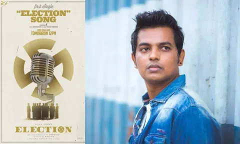 'எலெக்ஷன்' படத்தின் முதல் சிங்கிள் நாளை வெளியீடு