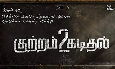 தேசிய விருது வென்ற "குற்றம் கடிதல்" படத்தின் அடுத்த பாகம் - வெளியான அப்டேட்