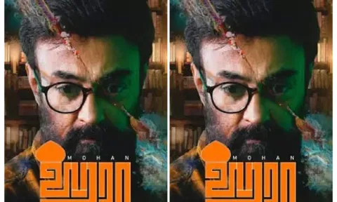 மோகன் நடித்த 'ஹரா' ஜூன் 7 ல் 'ரிலீஸ்'