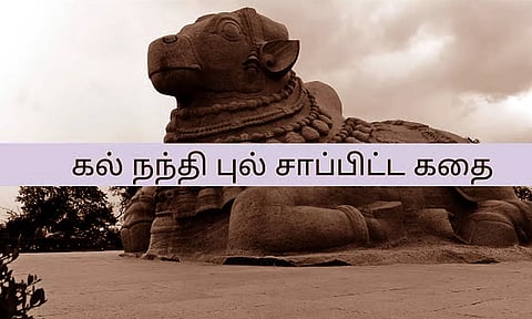 சிவ பக்தனின் பாவத்தை போக்க புல் சாப்பிட்ட கல் நந்தி கதை