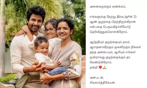 குட்டி SK  பிறந்துள்ளார்: சந்தோசத்துடன் அறிவித்த சிவகார்த்திகேயன்