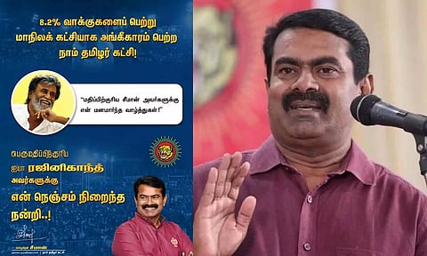 'மாநிலக் கட்சியாக அங்கீகாரம் பெற்ற நாம் தமிழர்': ரஜினிகாந்துக்கு நன்றி தெரிவித்த சீமான்