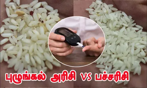 சர்க்கரை நோயாளிகளுக்கு புழுங்கல் அரிசி நல்லதா? பச்சரிசி நல்லதா?