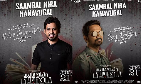 பயமறியா பிரம்மை படத்தின் முதல் சிங்கிள் நாளை வெளியாகிறது