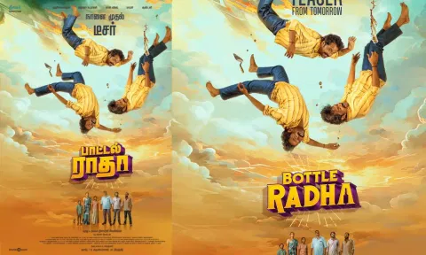 பாட்டல் ராதா படத்தின் டீசர் நாளை வெளியாகிறது