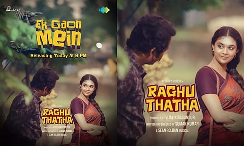 ஏக் காவ் மே.. நீ ஆம்பளையாமே.. - ரகு தாத்தா படத்தின் பாடல் வெளியானது