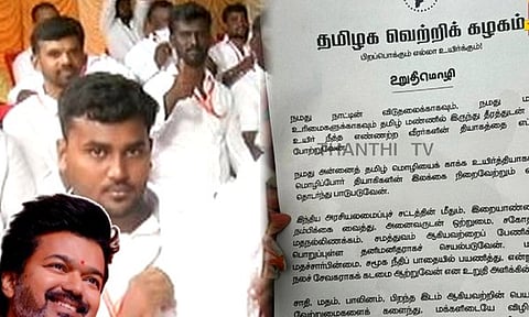 தமிழக வெற்றிக்கழக உறுதிமொழி வெளியானது