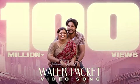 சும்மா மஜா வா 100 மில்லியன் பார்வைகளை கடந்த வாட்டர் பாக்கெட் பாடல்
