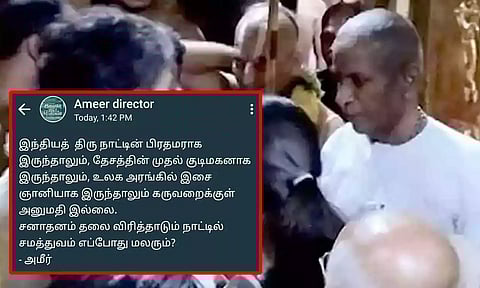 இசை ஞானியாக இருந்தாலும் கருவறைக்குள் அனுமதி இல்லை- இயக்குநர் அமீர்