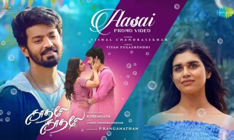 காதலே காதலே படத்தின் `ஆசை' ப்ரோமோ வீடியோ வெளியீடு