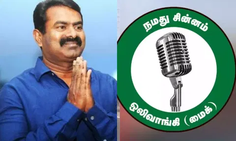 ஈரோடு கிழக்கு இடைத்தேர்தல்- நாம் தமிழர் கட்சிக்கு "மைக்" சின்னம் ஒதுக்கீடு