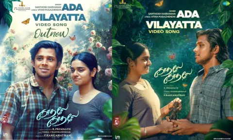 `காதலே காதலே' படத்தின் அட விளையாட்டா வீடியோ பாடல் வெளியானது
