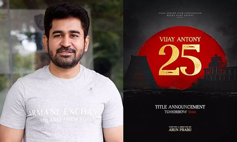 விஜய் ஆண்டனியின் 25வது படத்தின் பெயர் நாளை வெளியாகிறது