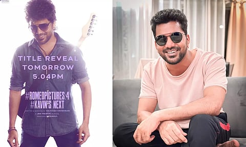 கவின் நடிக்கும்  4 -வது படத்தின் டைட்டில் நாளை வெளியீடு
