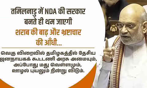 2026-ல் தமிழகத்தில் என்டிஏ ஆட்சி அமையும்- அமித்ஷா
