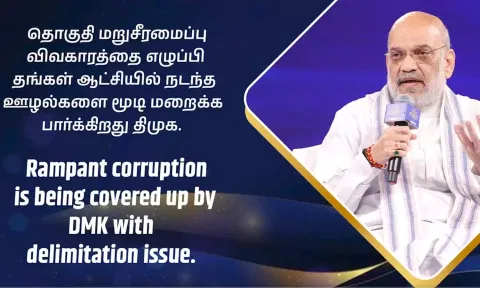 தொகுதி மறுசீரமைப்பு விவகாரத்தை எழுப்பி, ஊழல்களை திமுக மூடி மறைக்க பார்க்கிறது - அமித்ஷா