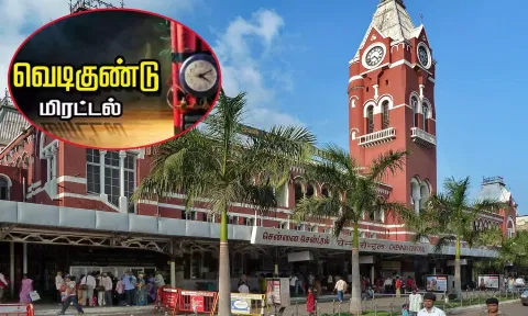 சென்ட்ரல் ரெயில் நிலையத்திற்கு வெடிகுண்டு மிரட்டல்