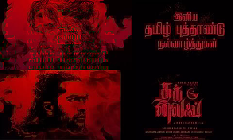 புதிய வருடம் புதிய லைஃப் - தமிழ் புத்தாண்டு வாழ்த்து தெரிவித்த தக் லைஃப் படக்குழு