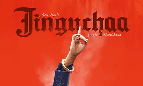 'தக் லைஃப்' படத்தின் முதல் பாடலான 'ஜிங்குச்சா' ரிலீஸ் தேதி அறிவிப்பு