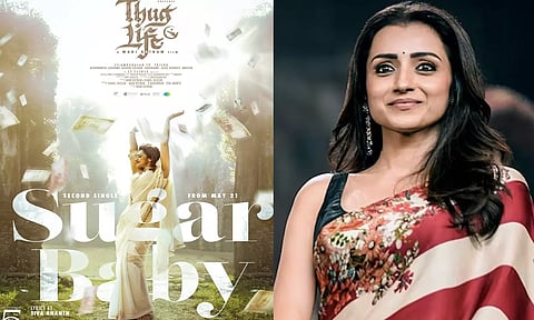 "தக் லைஃப்" படத்தின் 2வது பாடல் 'சுகர் பேபி' வெளியாகும் தேதி அறிவிப்பு