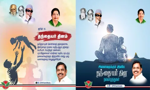 உண்மையான 'அப்பா'க்களுக்கு வாழ்த்துகள் - எடப்பாடி பழனிசாமி