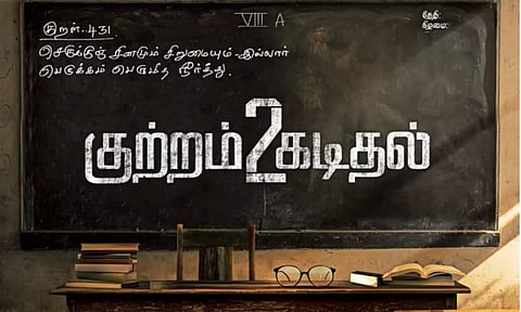 குற்றம் கடிதல் 2 படத்தின் கிளிம்ப்ஸ் வீடியோ ரிலீஸ்!