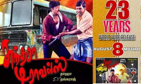 23 ஆண்டுகளுக்கு பின்பு... ரீ-ரிலீஸ் ஆகிறது 'சுந்தரா டிராவல்ஸ்'
