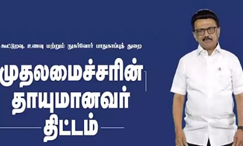 தாயுமானவர் திட்டம்: வீடு தேடி ரேஷன் பொருட்கள் - வீடியோ வெளியிட்ட முதலமைச்சர் மு.க.ஸ்டாலின்