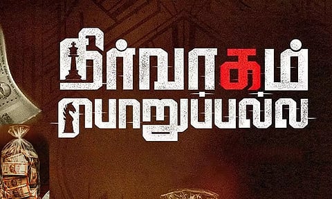 நிர்வாகம் பொறுப்பல்ல- திரைவிமர்சனம்