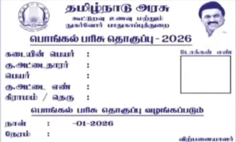 பொங்கல் பரிசு தொகுப்புக்கான டோக்கன் 2 நாட்களில் வினியோகம்- அதிகாரிகள் தகவல்