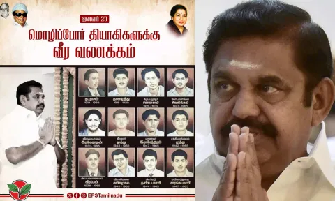 அன்னைத் தமிழை காக்க தன்னுயிர் நீத்த மொழிப்போர் தியாகிகளுக்கு வீரவணக்கம்- எடப்பாடி பழனிசாமி