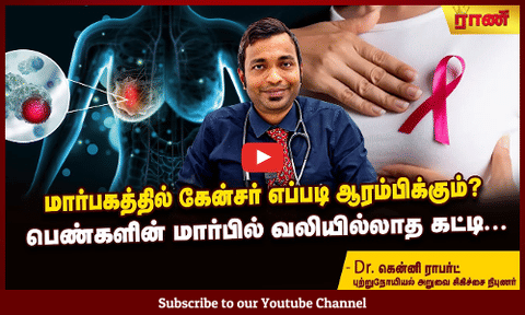 மார்பில் வேர்க்கடலை, நெல்லிக்காய் அளவில் வலியில்லாத கட்டியாகத்தான் புற்றுநோய் தொடங்கும்!
