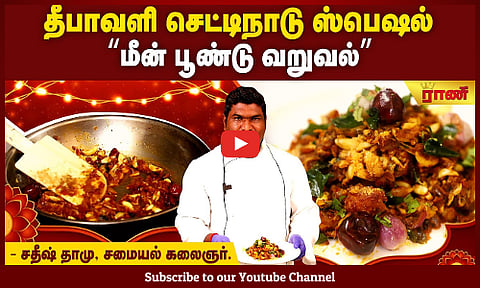 இந்த தீபாவளிக்கு மீன் சமைக்கலாம்! செட்டிநாடு ரெசிபி!