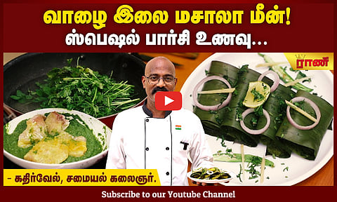 வாழை இலை மீன் சமையல் - "பத்ராணி மச்சி"