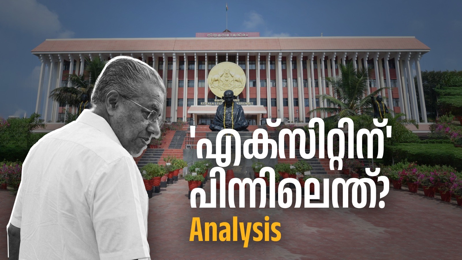 Pinarayi Exit