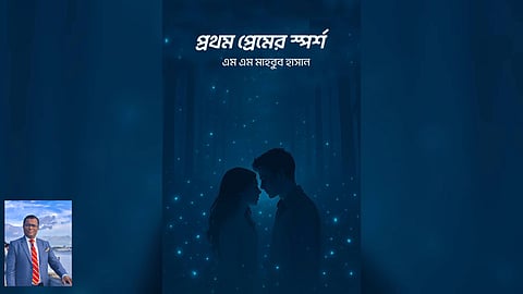 প্রেম, অপেক্ষা আর আত্মত্যাগের বিরল কাহিনি নিয়ে প্রকাশিত হলো উপন্যাস “প্রথম প্রেমের স্পর্শ