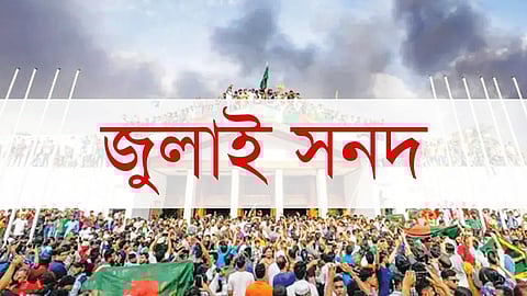 ১৫ অক্টোবর স্বাক্ষরিত হবে জুলাই জাতীয় সনদ