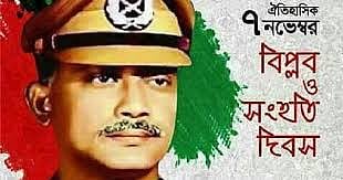 ৭ নভেম্বরের সিপাহি-জনতার অভ্যুত্থান স্মরণে দেশব্যাপী জাতীয় বিপ্লব ও সংহতি দিবস পালিত 