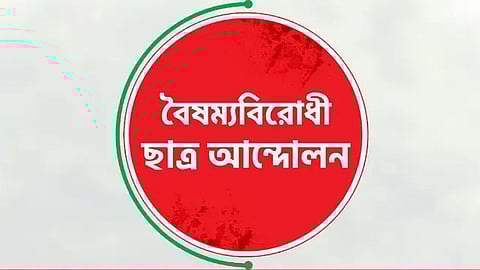 ১৩ নভেম্বর ঘিরে নেতাকর্মীদের মাঠে থাকার নির্দেশ -বৈষম্যবিরোধী ছাত্র আন্দোলন