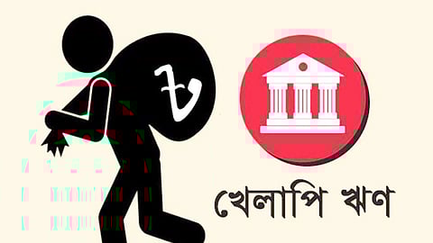 ব্যাংক খাতে খেলাপি ঋণ ৬ লাখ ৪৪ হাজার ৫১৫ কোটি টাকা
