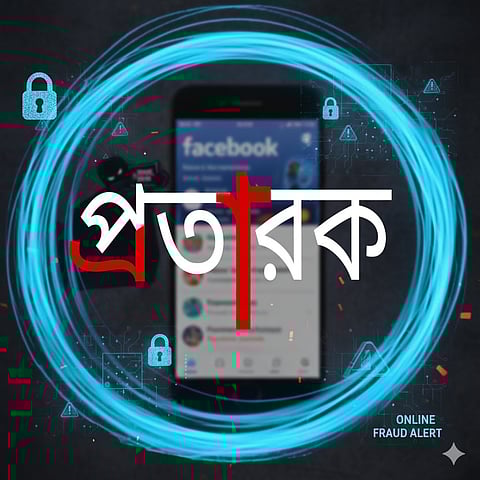 ফেসবুক ইনবক্সে নতুন সাইবার ফাঁদ:
তরুণদের ভয়, প্রতারকদের উপার্জন
