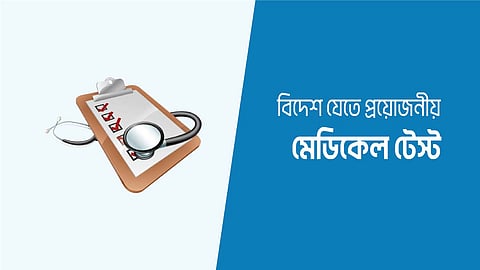 বিদেশগামী কর্মীদের মেডিক্যাল টেস্টে হয়রানি: অভিযোগ জানাতে নতুন অনলাইন প্ল্যাটফর্ম চালু