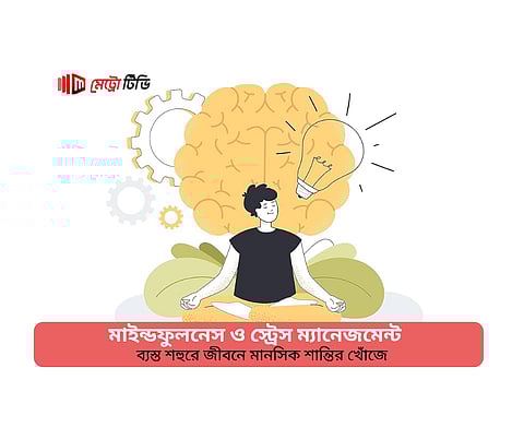মাইন্ডফুলনেস ও স্ট্রেস ম্যানেজমেন্ট
