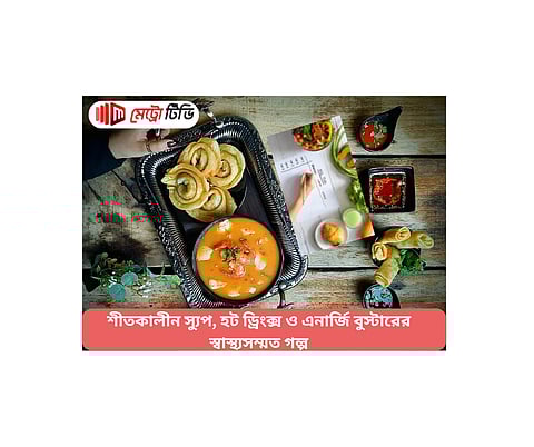 শীতের দিনে শরীর ও মন গরম রাখার রেসিপি